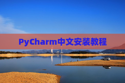 PyCharm中文安装教程 PyCharm中文安装教程